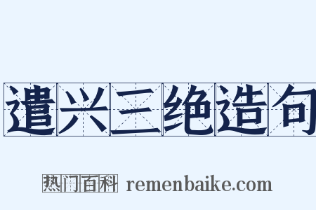遣兴三绝造句是什么意思的图片
